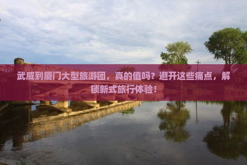武威到厦门大型旅游团