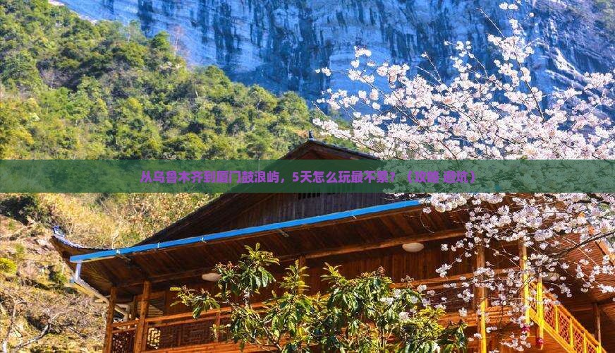 乌鲁木齐去厦门鼓浪屿攻略