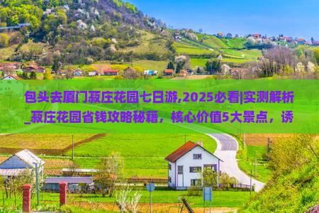 包头去厦门菽庄花园七日游