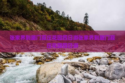 张家界到厦门菽庄花园四日游