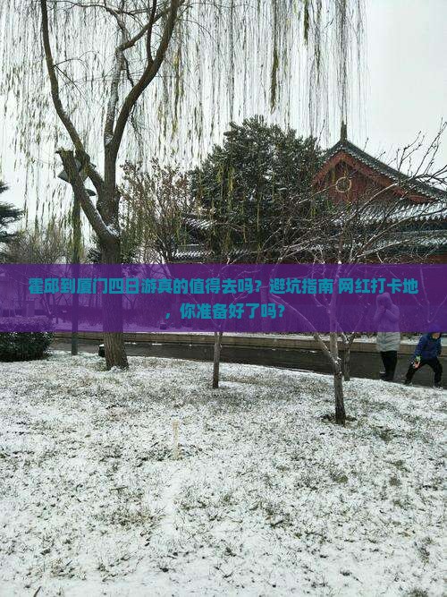 霍邱到厦门四日游