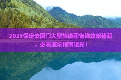 保定去厦门大型旅游团