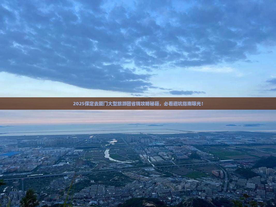 保定去厦门大型旅游团