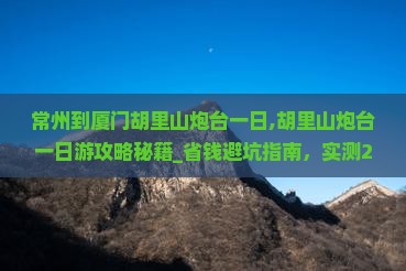 常州到厦门胡里山炮台一日 常州到厦门胡里山炮台一日