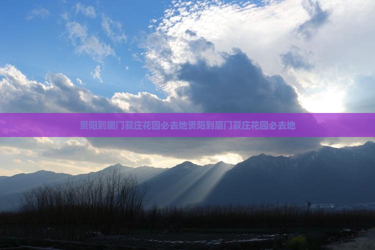 贵阳到厦门菽庄花园必去地