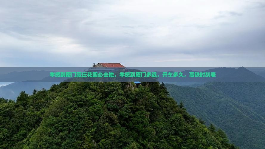 孝感到厦门菽庄花园必去地