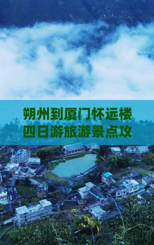 朔州到厦门怀远楼四日游