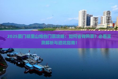 陇南到厦门胡里山炮台门票