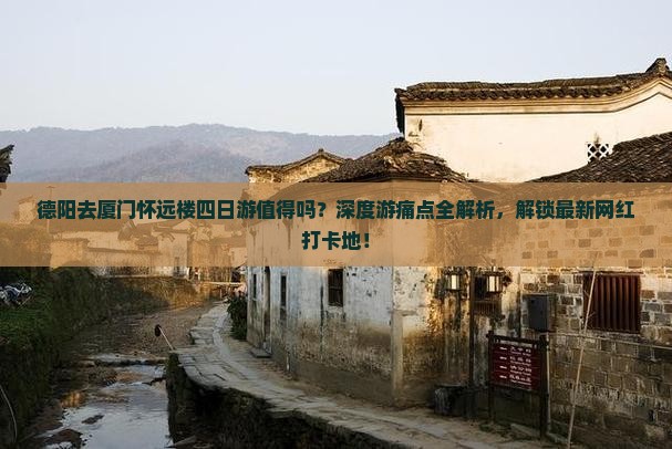 德阳去厦门怀远楼四日游