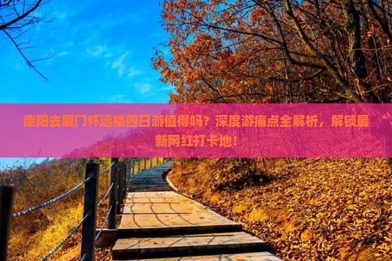 德阳去厦门怀远楼四日游