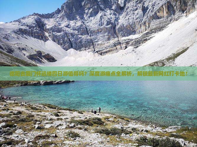 德阳去厦门怀远楼四日游