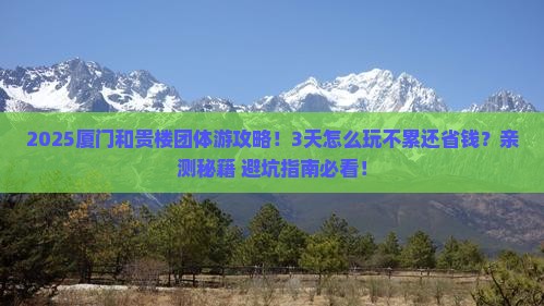 三月到厦门和贵楼团体旅游