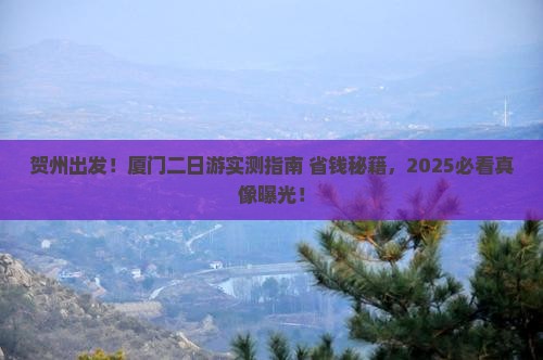 贺州去厦门二日游