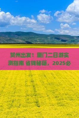 贺州去厦门二日游