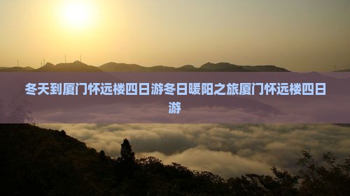 冬天到厦门怀远楼四日游