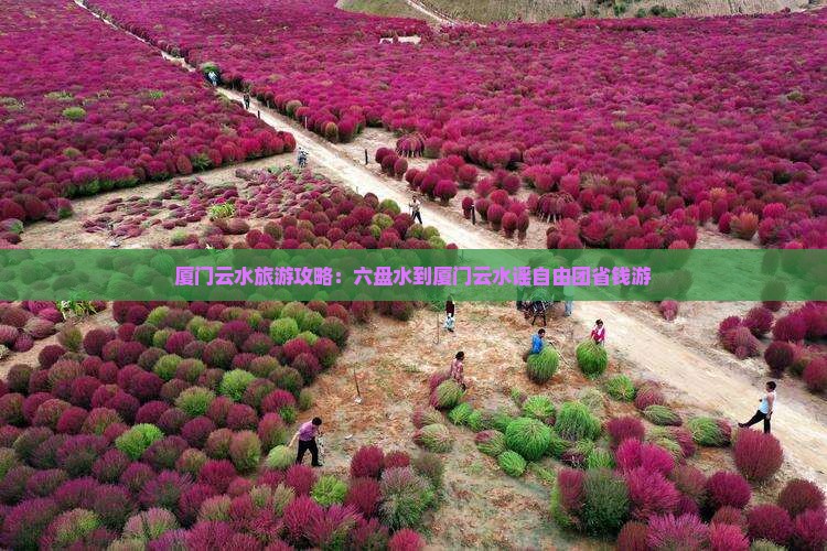 六盘水到厦门云水谣自由团