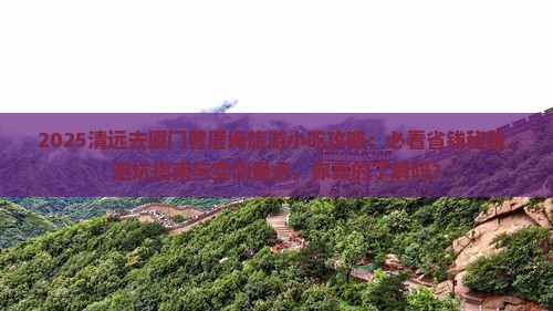 清远去厦门曾厝埯旅游小吃