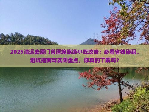 清远去厦门曾厝埯旅游小吃
