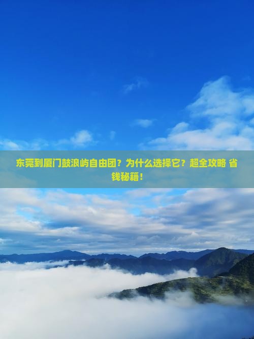 东莞到厦门鼓浪屿自由团