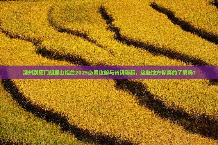 滨州到厦门胡里山炮台必去地