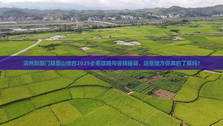 滨州到厦门胡里山炮台必去地
