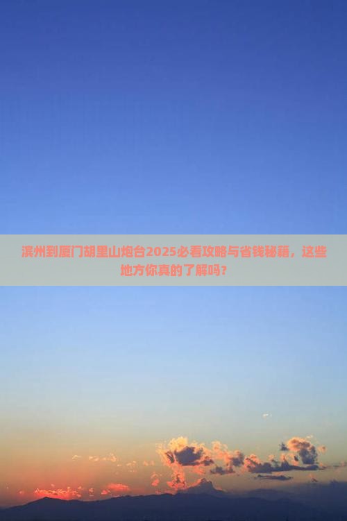 滨州到厦门胡里山炮台必去地