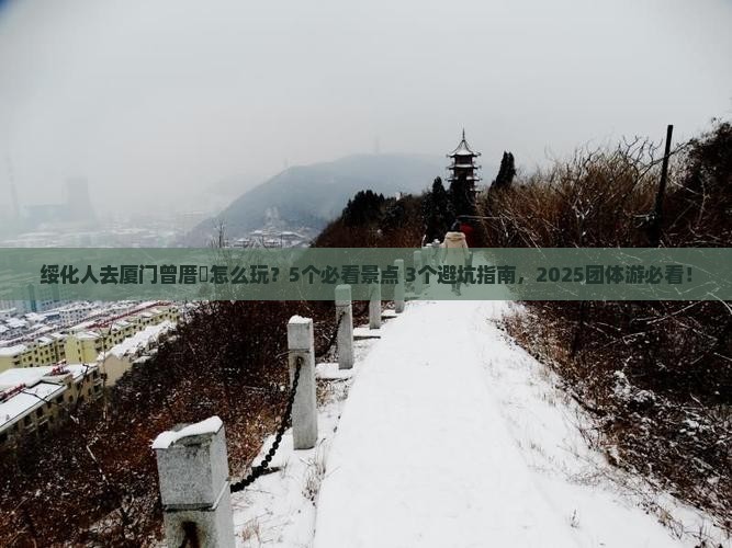 绥化去厦门曾厝埯团体旅游