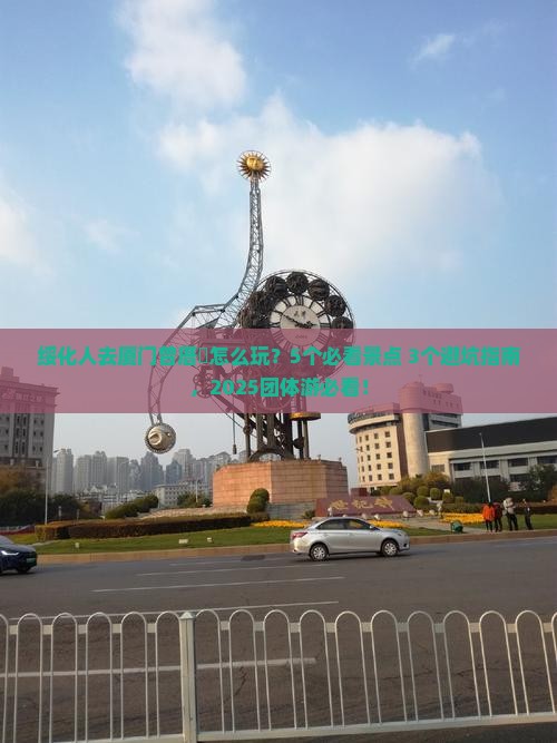 绥化去厦门曾厝埯团体旅游