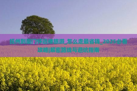 抚州到厦门怀远楼旅游