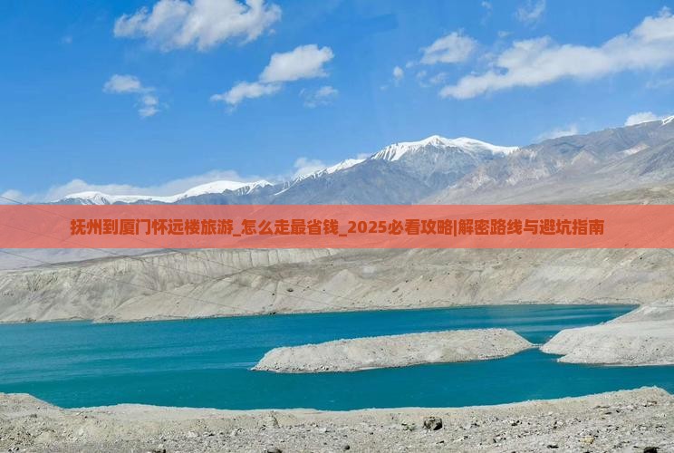 抚州到厦门怀远楼旅游