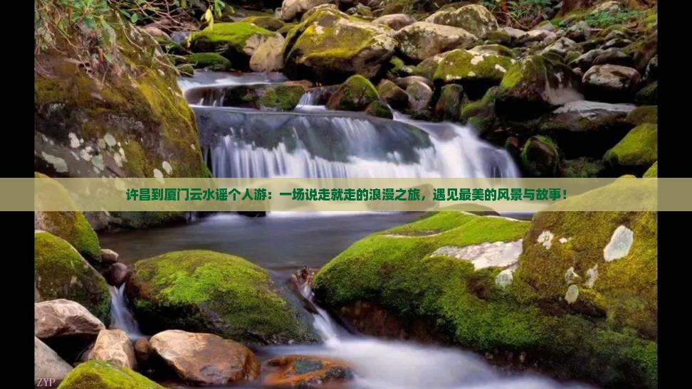 许昌到厦门云水谣个人游