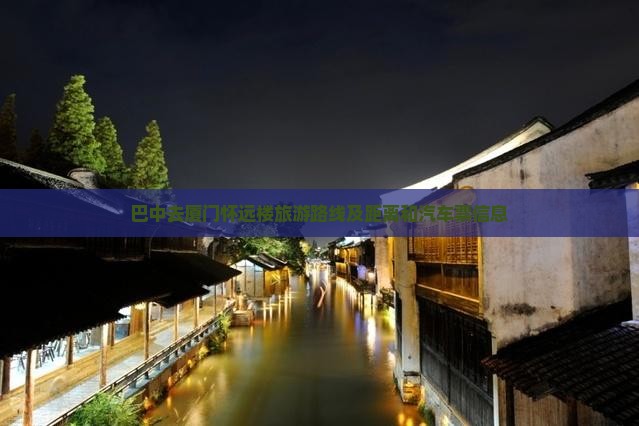 巴中去厦门怀远楼旅游