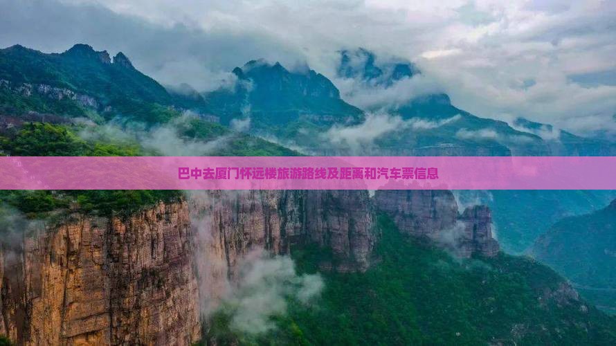 巴中去厦门怀远楼旅游