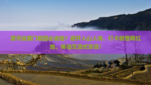 漯河去厦门毓园必去地