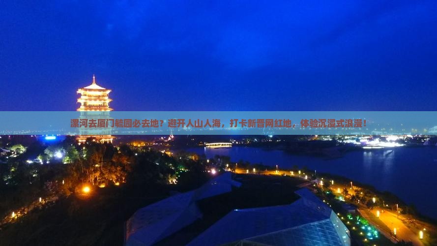 漯河去厦门毓园必去地