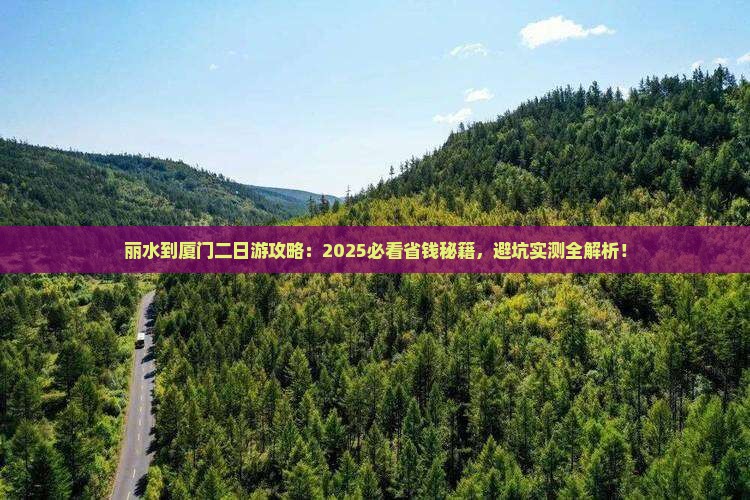 丽水到厦门二日游