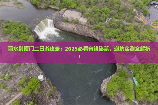丽水到厦门二日游