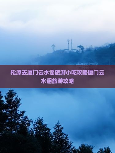 松原去厦门云水谣旅游小吃