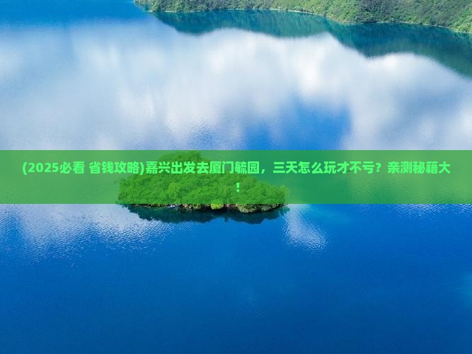 嘉兴去厦门毓园三日游