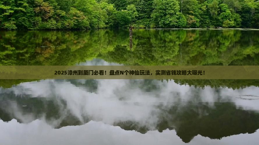 漳州到厦门哪里玩