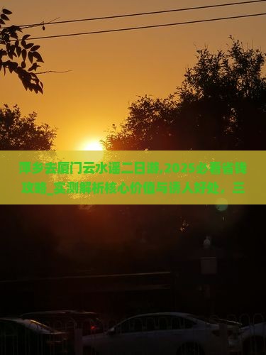 萍乡去厦门云水谣二日游 萍乡去厦门云水谣二日游