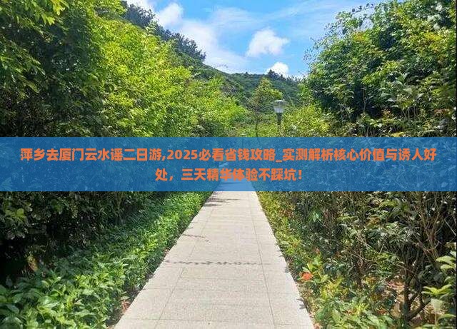萍乡去厦门云水谣二日游 萍乡去厦门云水谣二日游