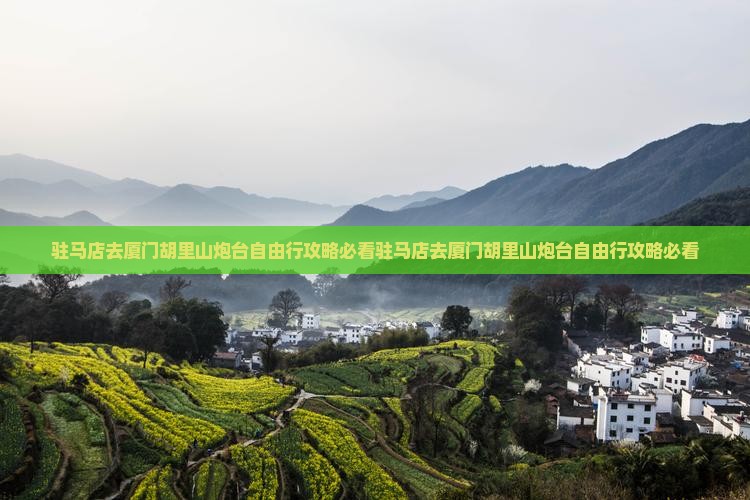 驻马店去厦门胡里山炮台自由行