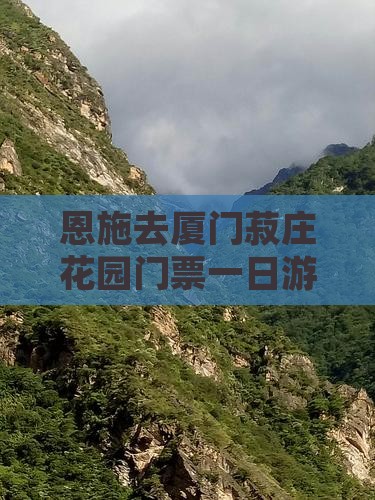 恩施去厦门菽庄花园门票