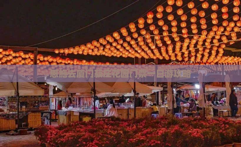 恩施去厦门菽庄花园门票
