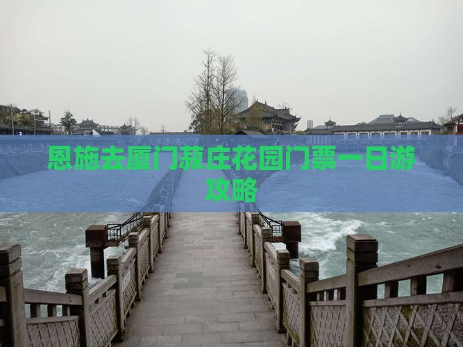 恩施去厦门菽庄花园门票
