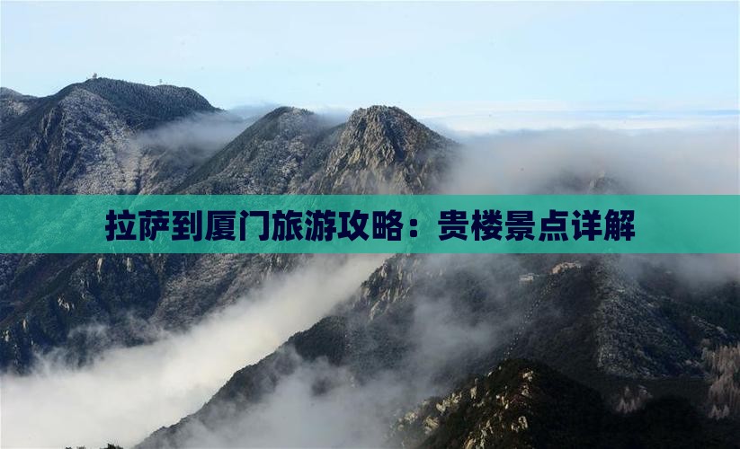 拉萨到厦门和贵楼景点