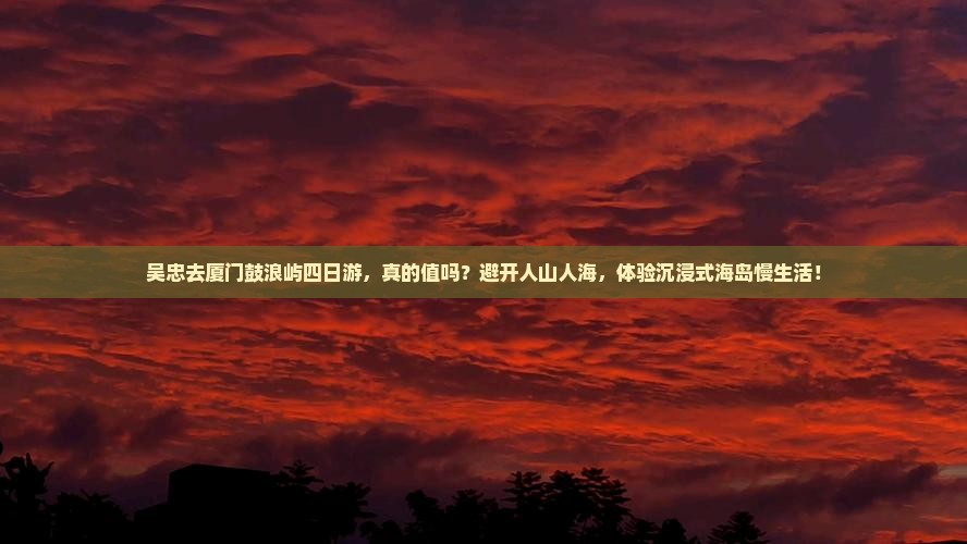 吴忠去厦门鼓浪屿四日游