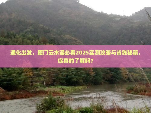 通化去厦门云水谣景点