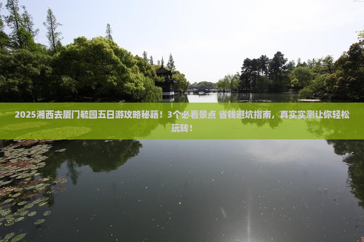 湘西去厦门毓园五日游